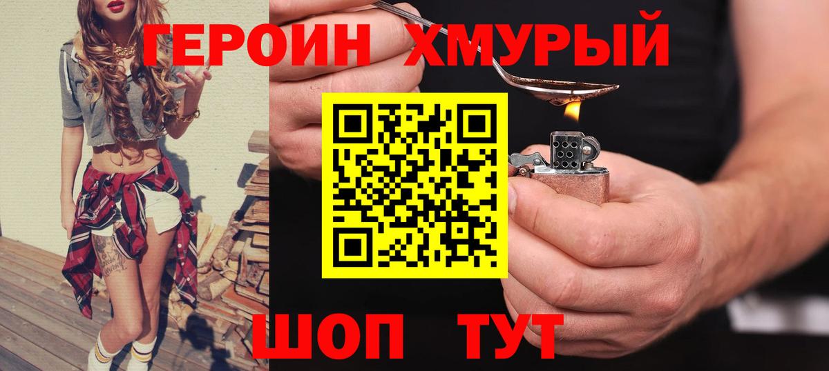 Героин хмурый Прохладный
